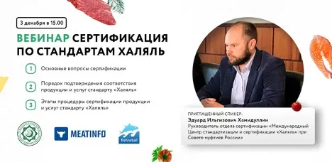 3 декабря вебинар: «Сертификации по стандартам Халяль»