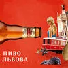 пиво Черниговское, Львовское, Карпатское в Москве и Московской области 3